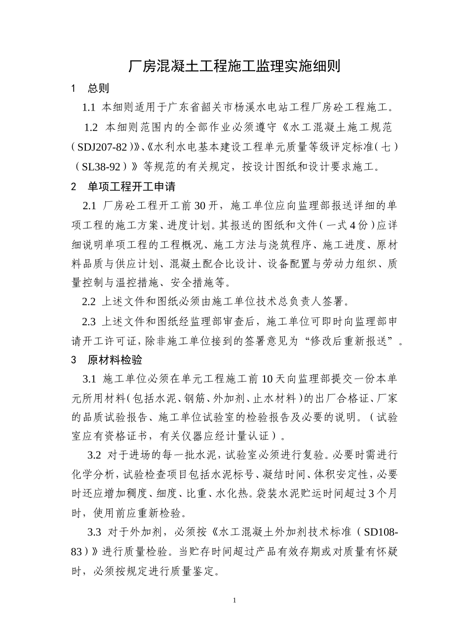 厂房混凝土工程施工监理实施细则-文库--监理实施细则_第1页