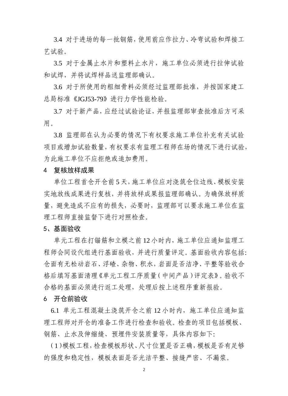厂房混凝土工程施工监理实施细则-文库--监理实施细则_第2页
