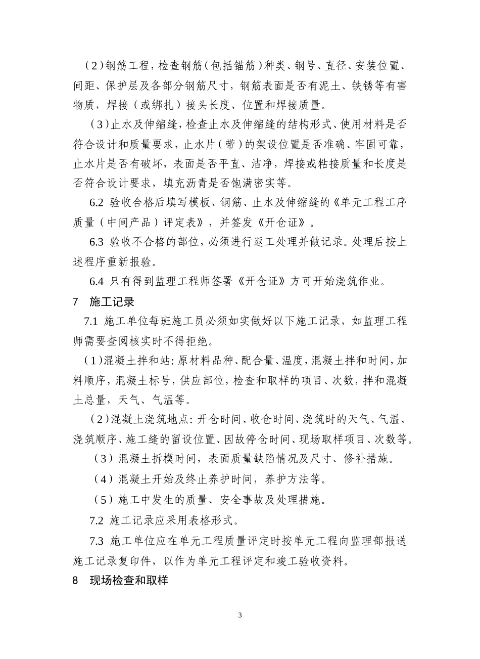 厂房混凝土工程施工监理实施细则-文库--监理实施细则_第3页