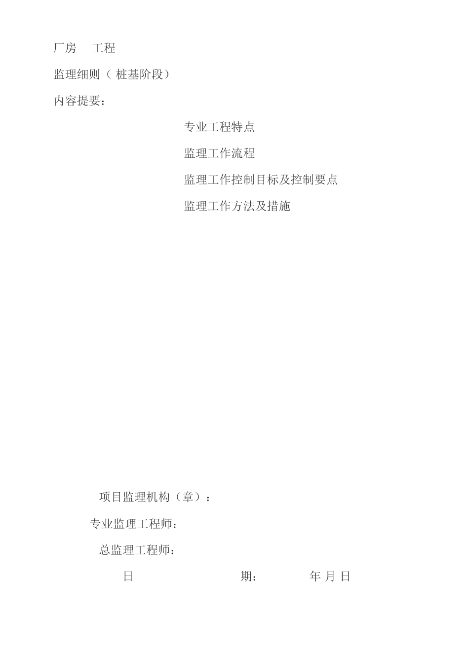 厂房桩基监理细则-文库--监理实施细则_第1页