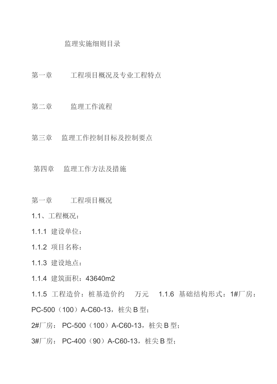 厂房桩基监理细则-文库--监理实施细则_第2页