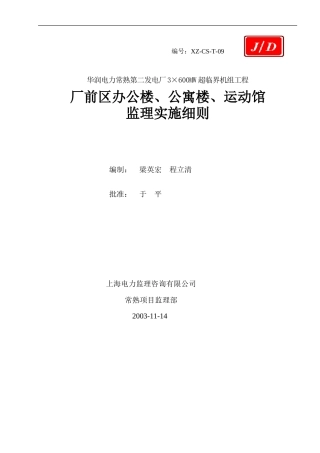 厂前区办公楼、公寓楼、运动馆监理实施细则-文库--监理实施细则