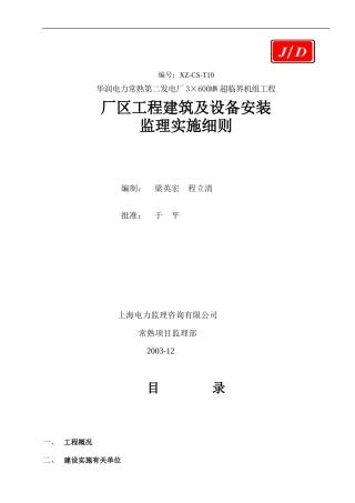 厂区工程建筑装饰及设备安装监理细则-文库--监理实施细则