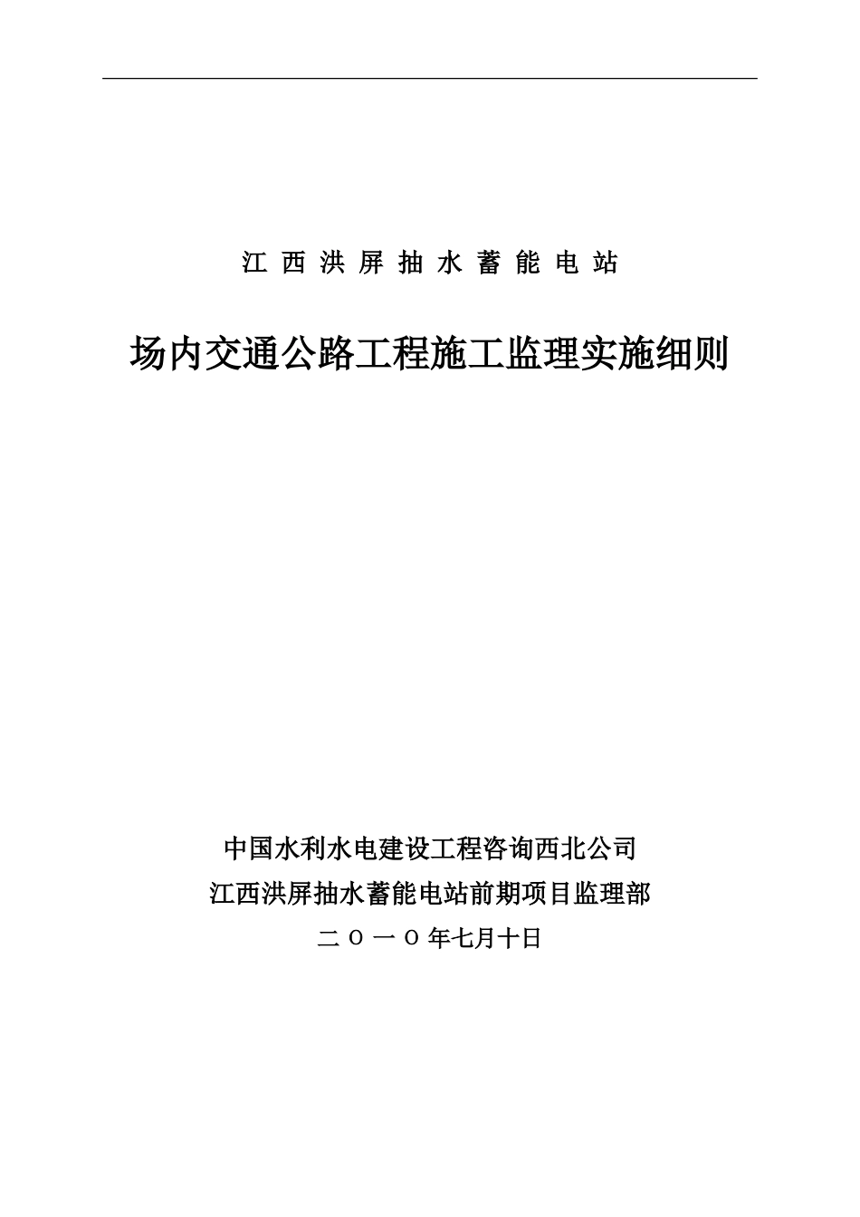 场内交通公路工程施工监理实施细则-文库--监理实施细则_第1页