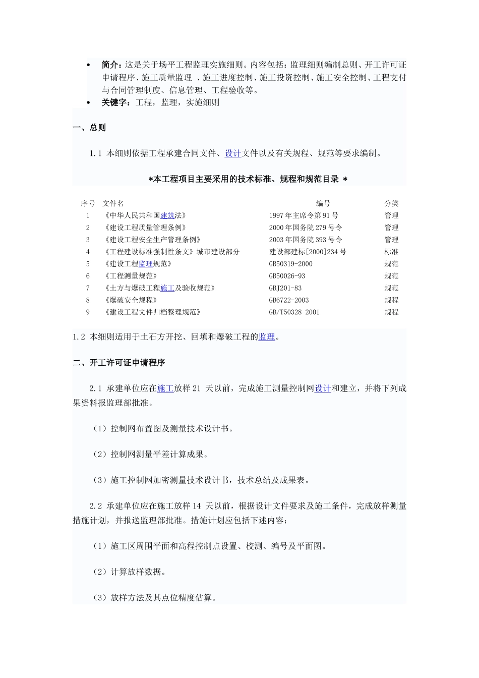 场平工程监理实施细则-文库--监理实施细则_第1页