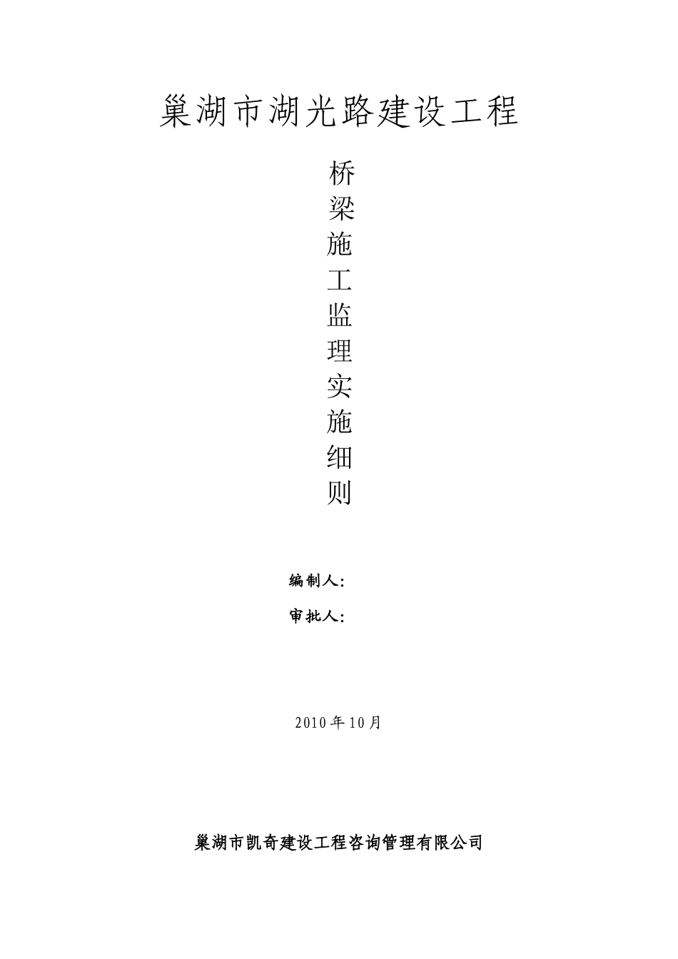 巢湖市湖光路建设工程桥梁施工监理实施细则-文库--监理实施细则_第1页