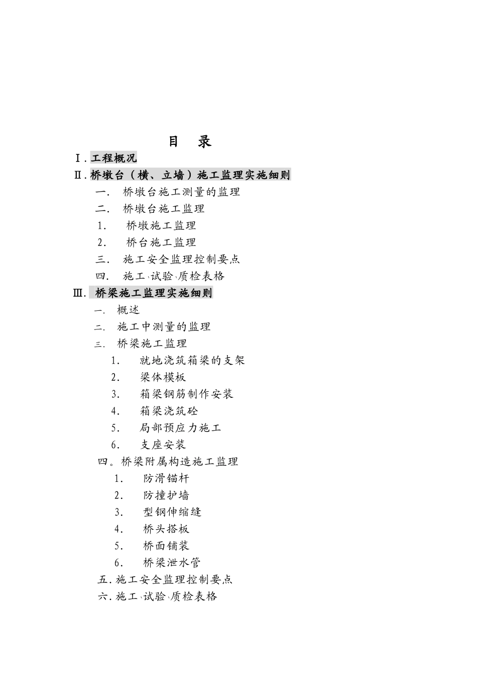 巢湖市湖光路建设工程桥梁施工监理实施细则-文库--监理实施细则_第2页