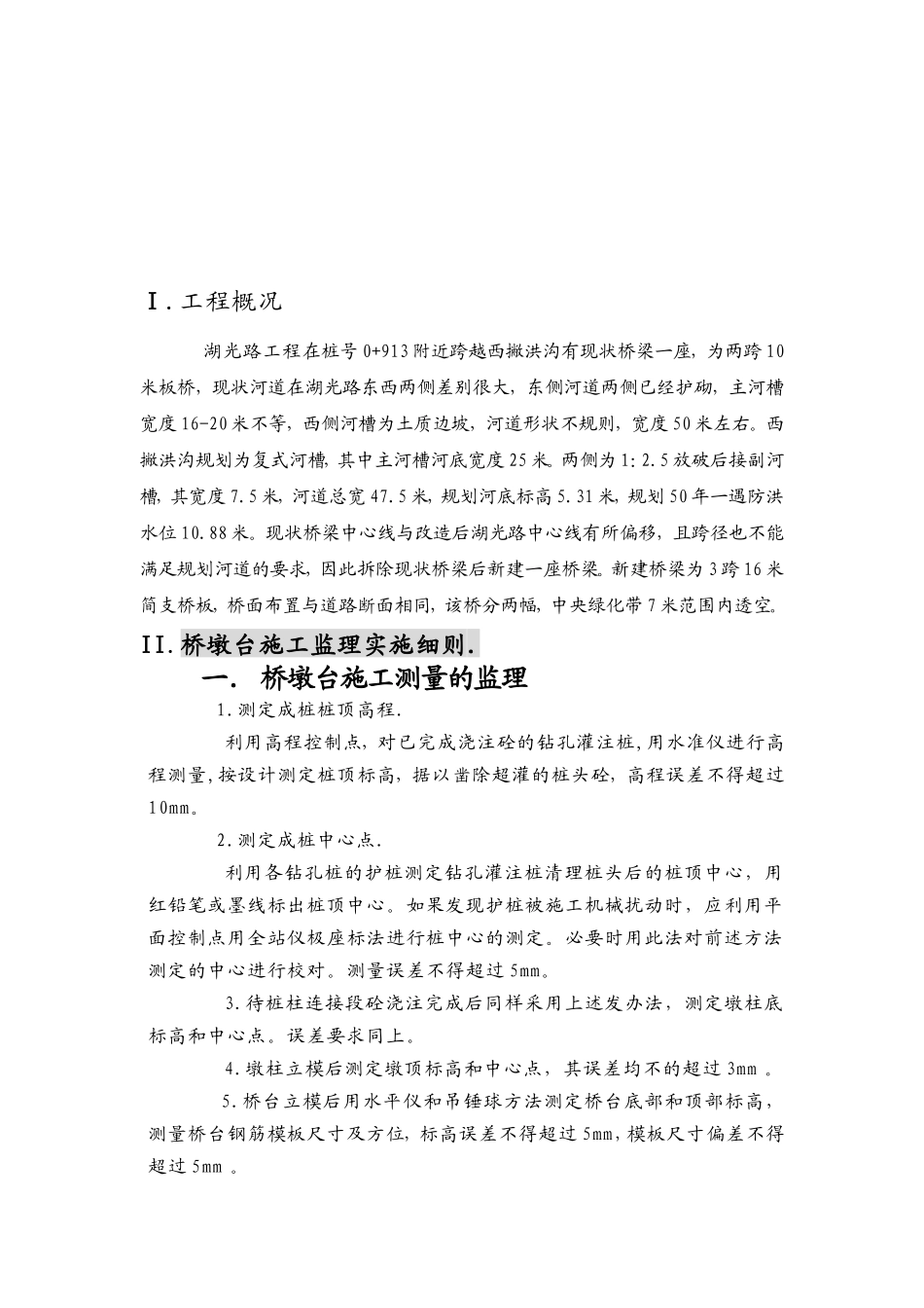 巢湖市湖光路建设工程桥梁施工监理实施细则-文库--监理实施细则_第3页