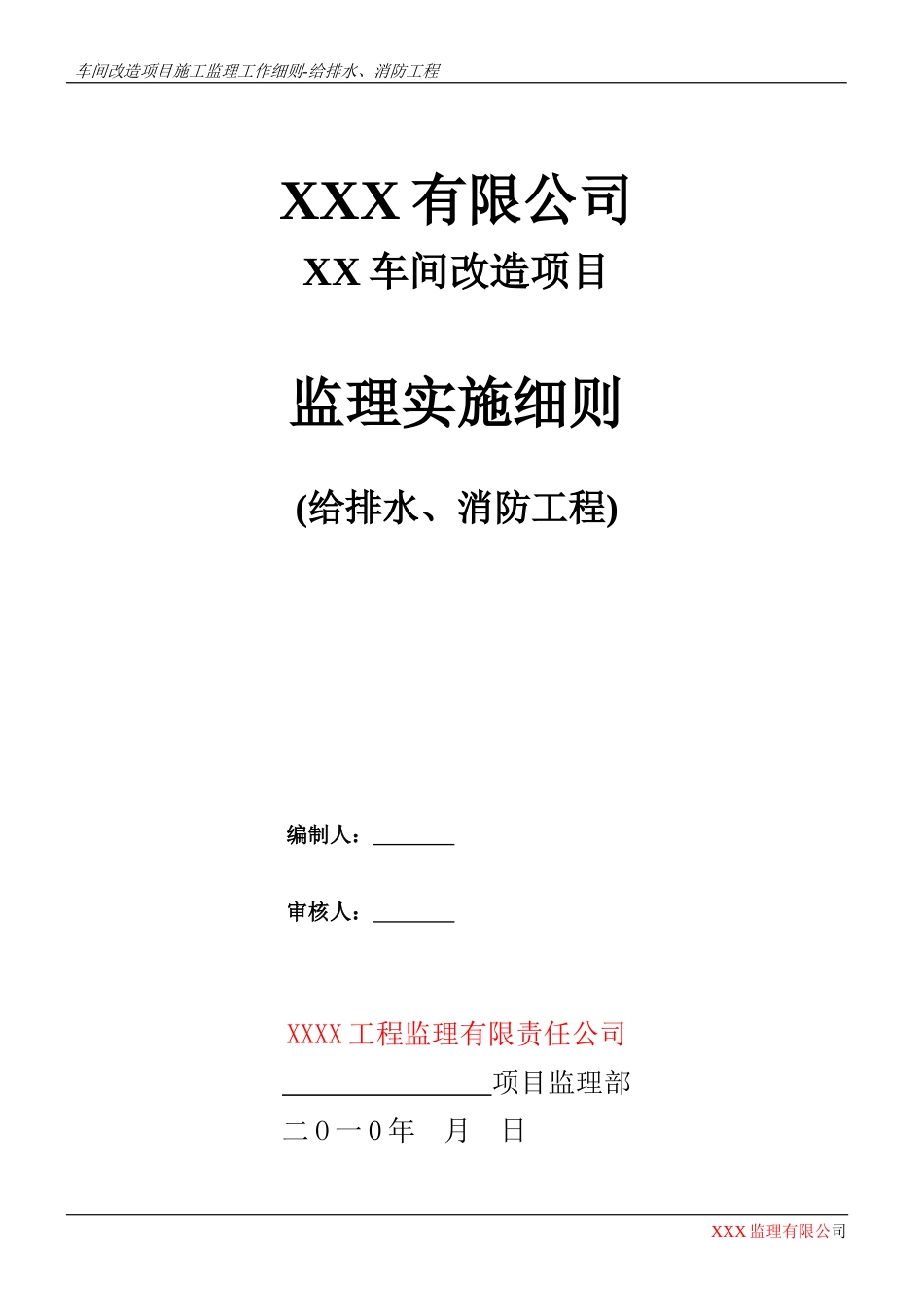 车间改造项目给排水、消防监理实施细则-文库--监理实施细则_第1页