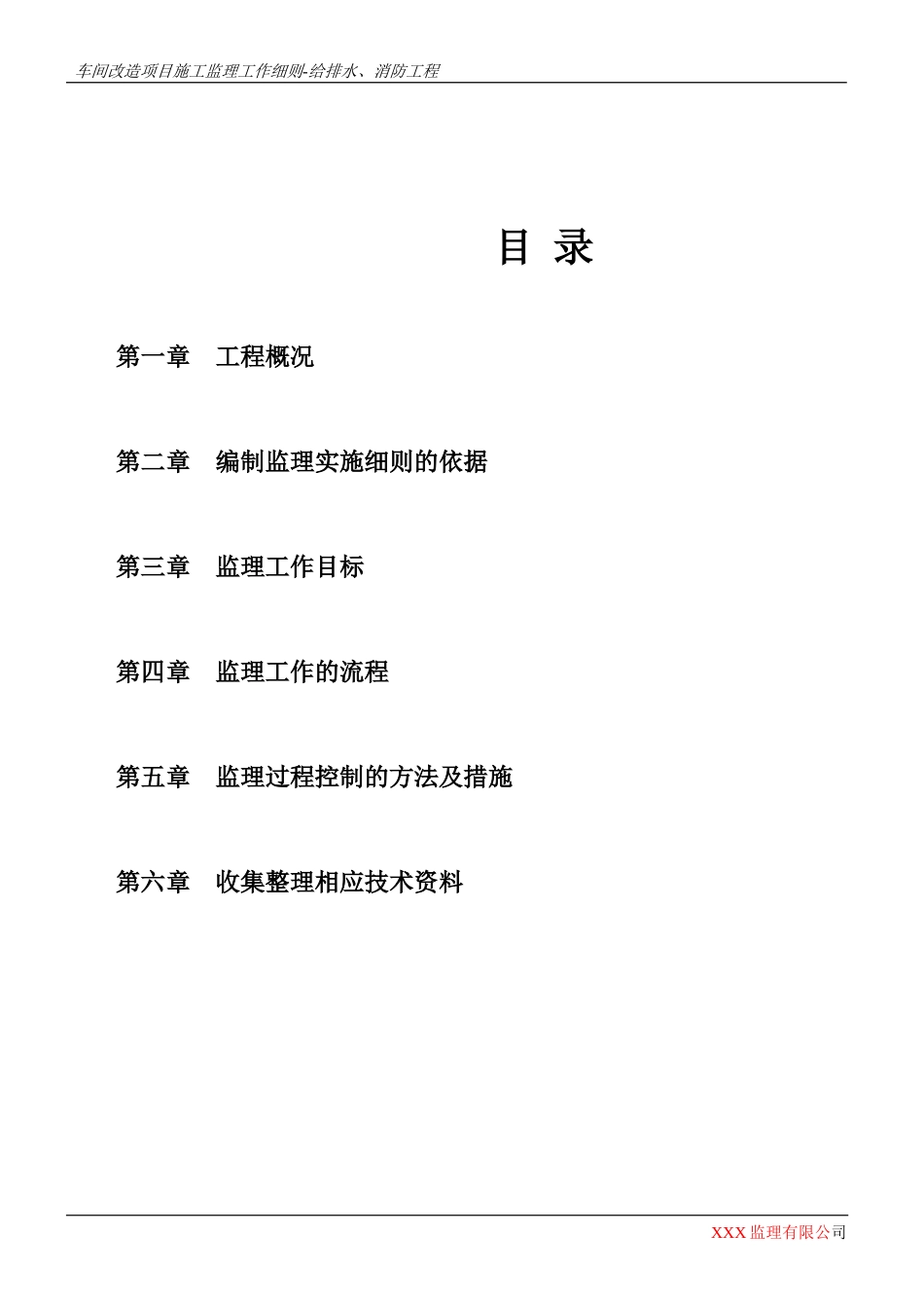车间改造项目给排水、消防监理实施细则-文库--监理实施细则_第2页