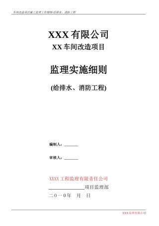 车间改造项目给排水、消防监理实施细则-文库--监理实施细则