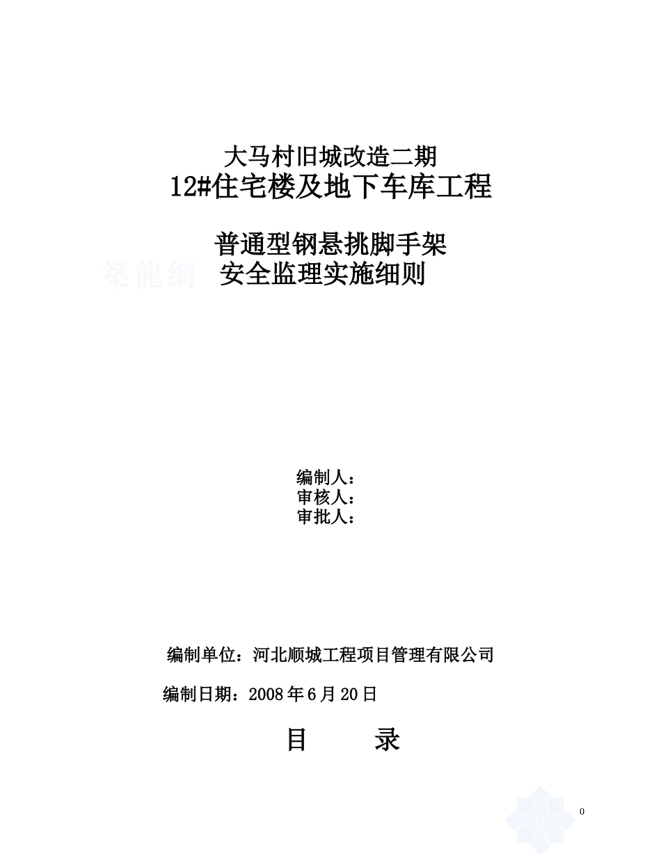 车库工程脚手架安全监理实施细则-文库--监理实施细则_第1页