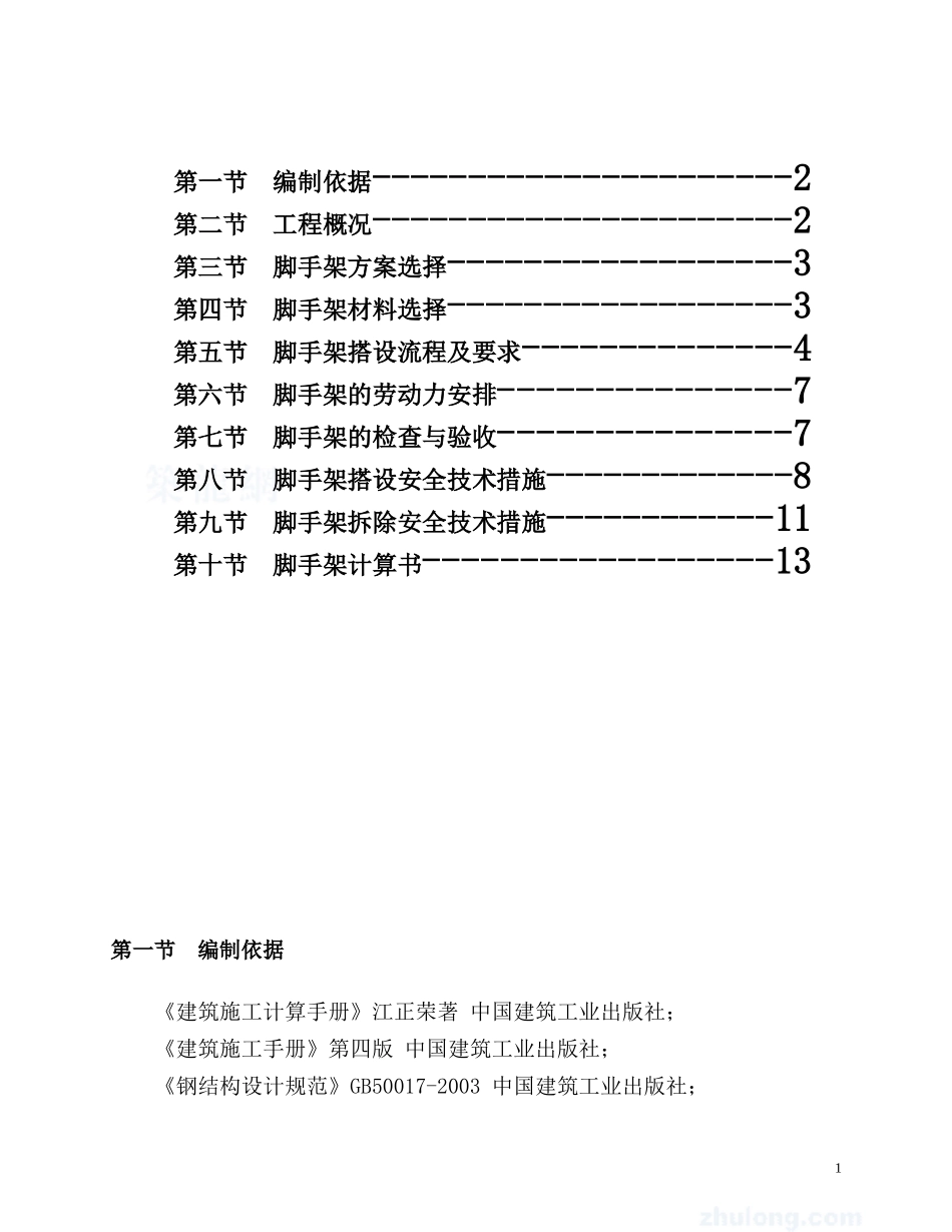 车库工程脚手架安全监理实施细则-文库--监理实施细则_第2页