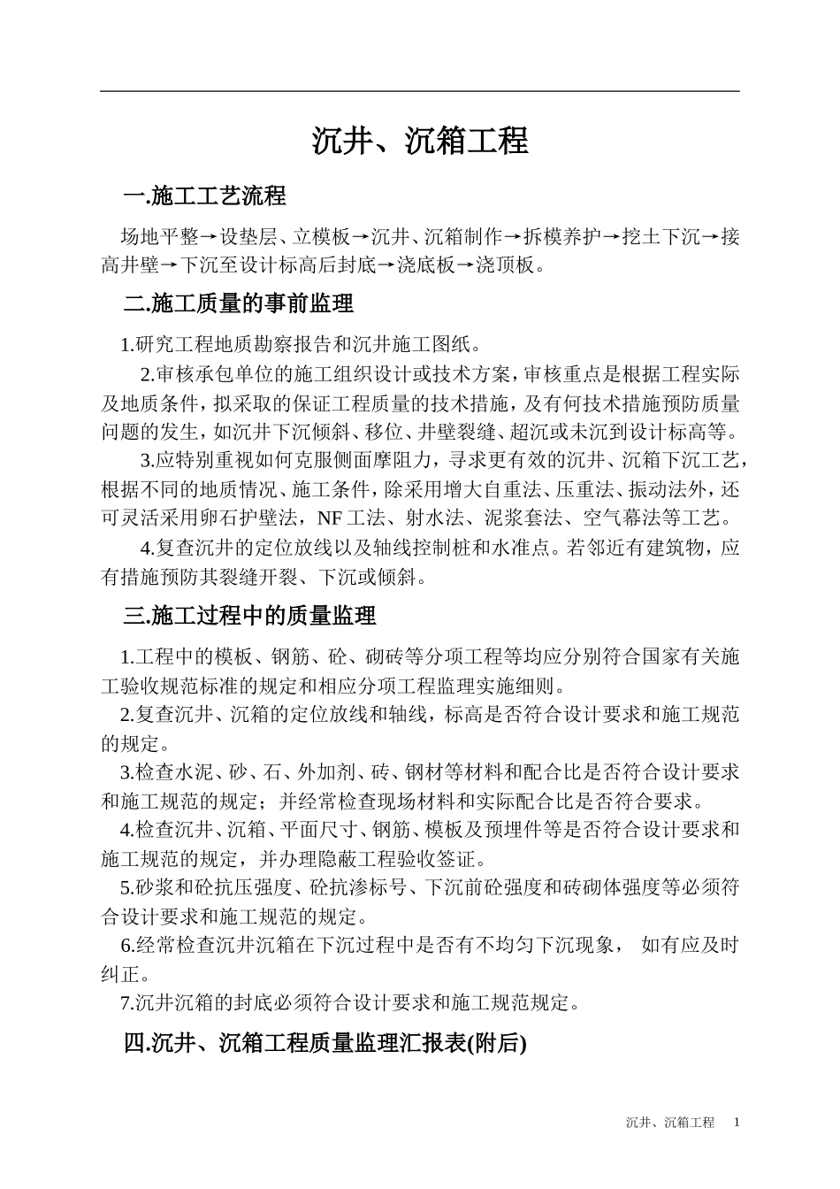 沉井、沉箱工程监理细则-文库--监理实施细则_第1页