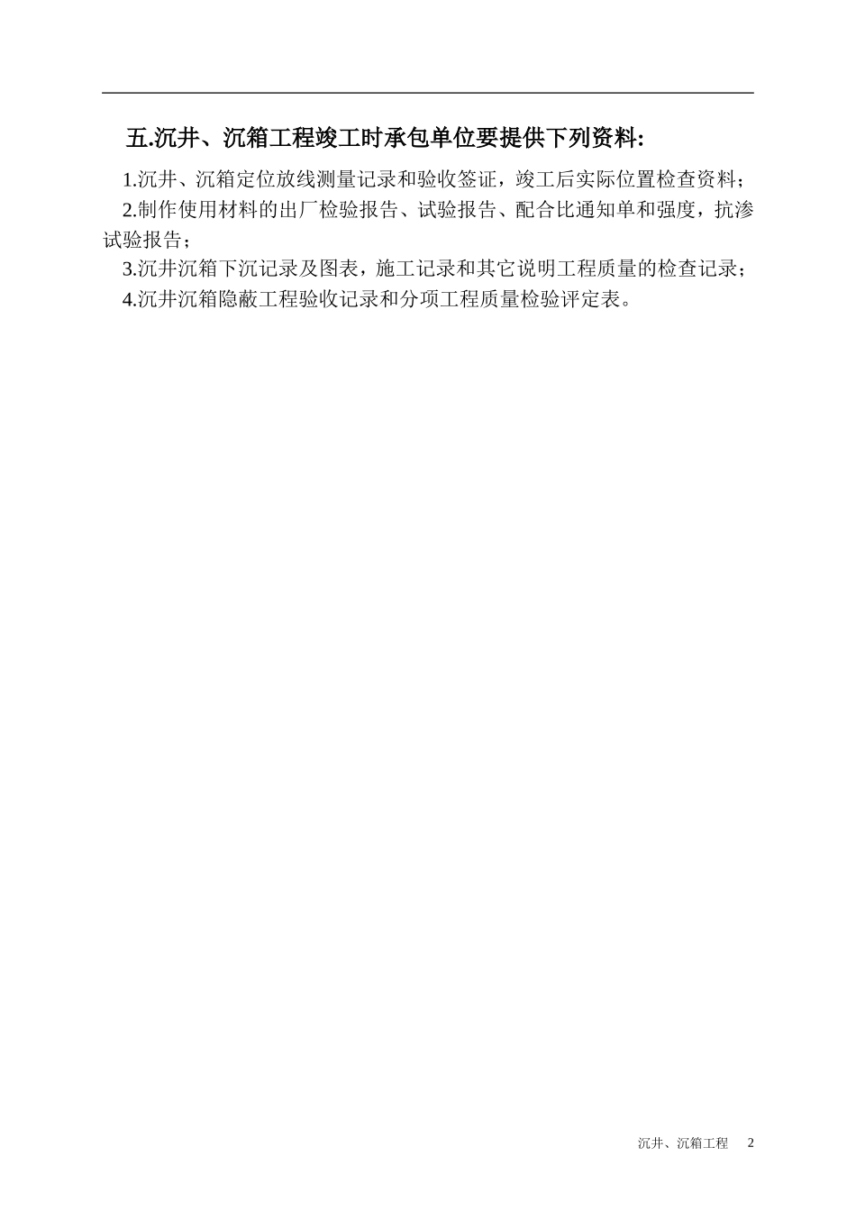 沉井、沉箱工程监理细则-文库--监理实施细则_第2页