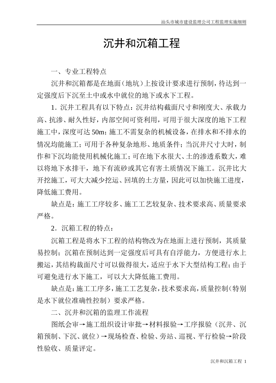 沉井和沉箱工程监理细则-文库--监理实施细则_第1页