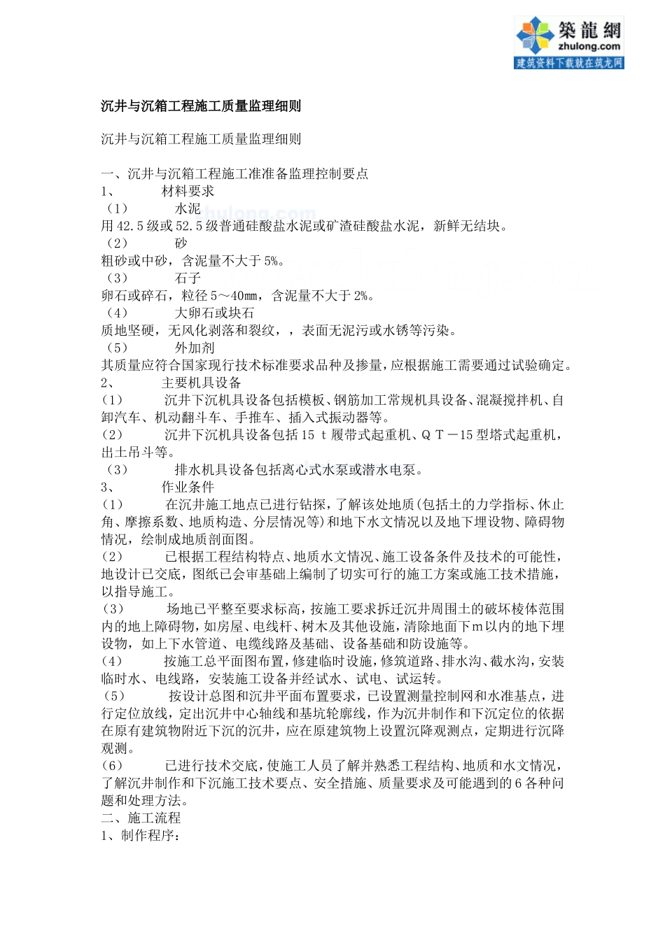 沉井与沉箱工程施工质量监理细则--监理实施细则_第1页