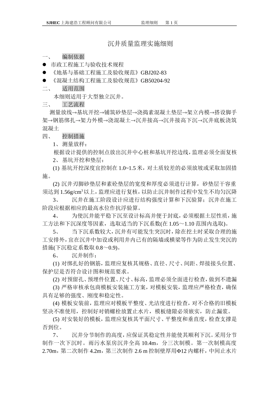 沉井质量监理实施细则-文库--监理实施细则-文库_第1页
