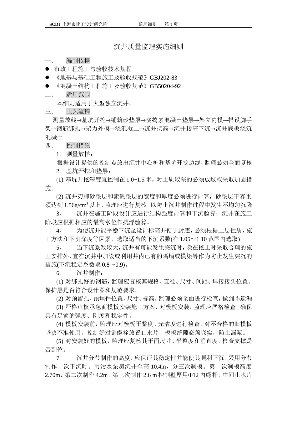 沉井质量监理实施细则-文库--监理实施细则_第1页