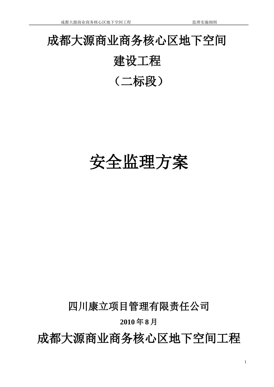 成都大源商业商务核心区地下空间工程监理实施细则-文库--监理实施细则_第1页