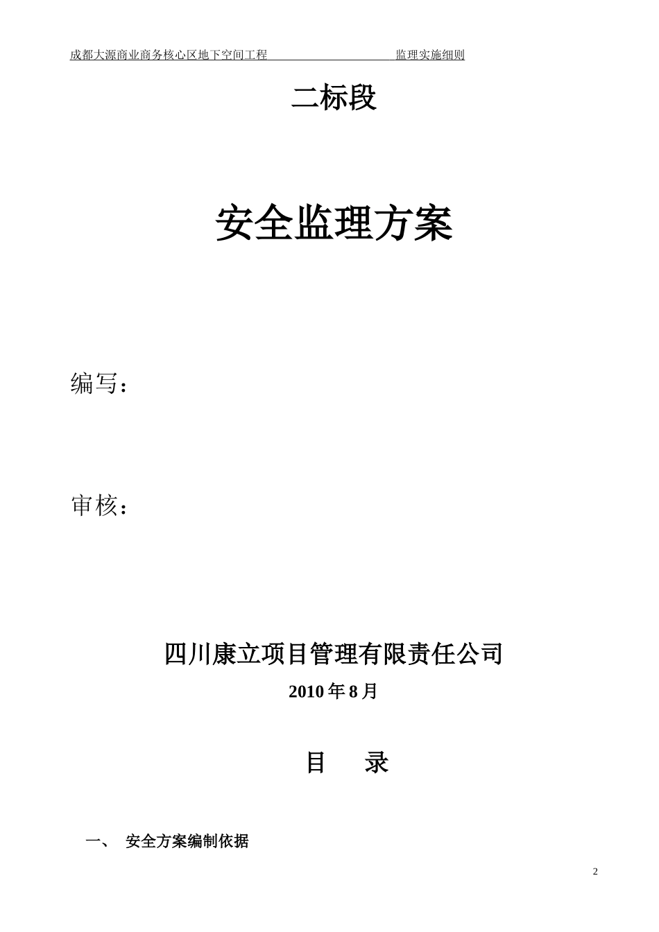 成都大源商业商务核心区地下空间工程监理实施细则-文库--监理实施细则_第2页