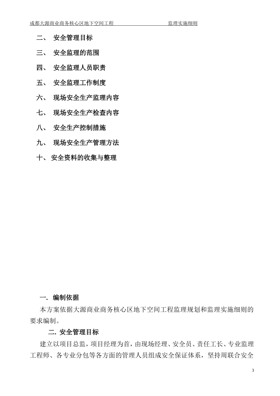 成都大源商业商务核心区地下空间工程监理实施细则-文库--监理实施细则_第3页