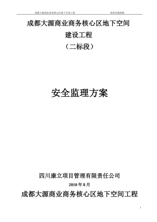 成都大源商业商务核心区地下空间工程监理实施细则-文库--监理实施细则