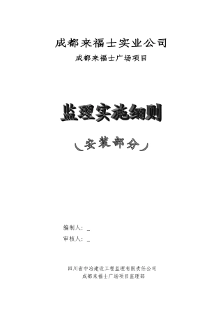 成都来福士广场项目机电安装监理实施细则-文库--监理实施细则