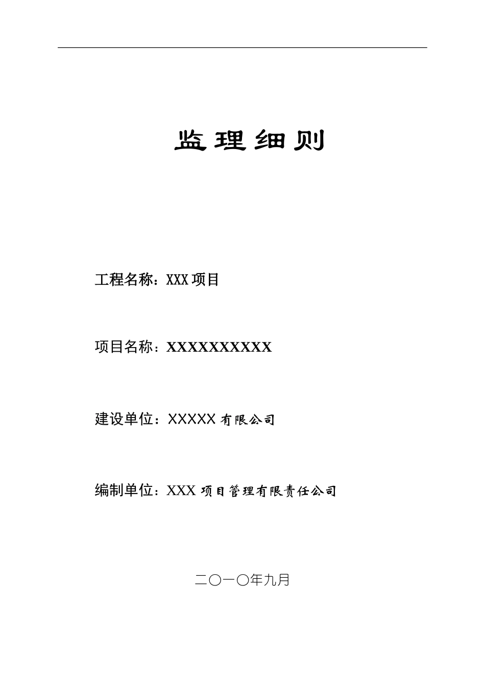 成都某工程项目监理细则-文库--监理实施细则_第1页
