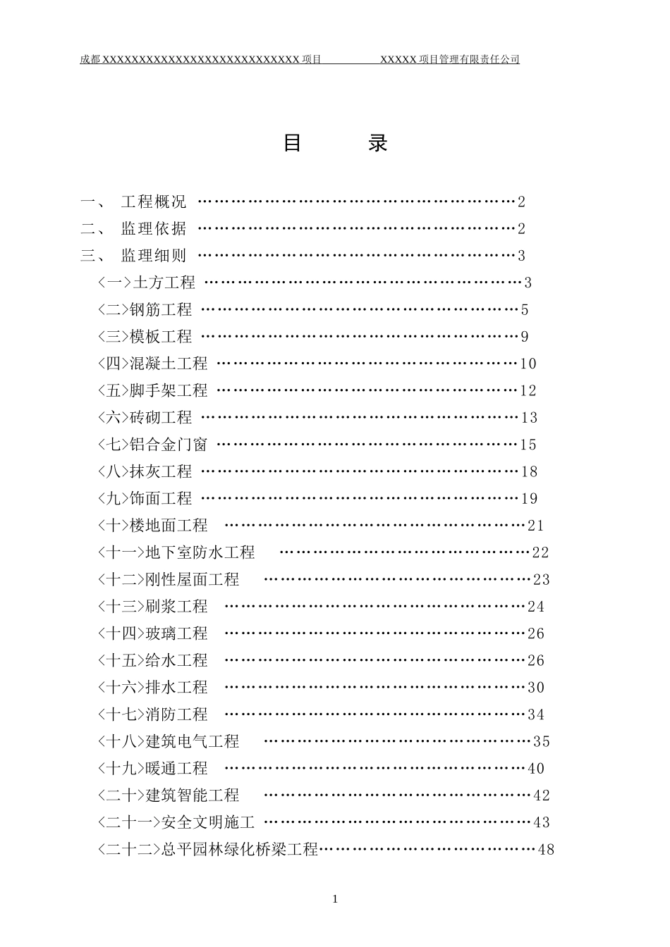 成都某工程项目监理细则-文库--监理实施细则_第2页