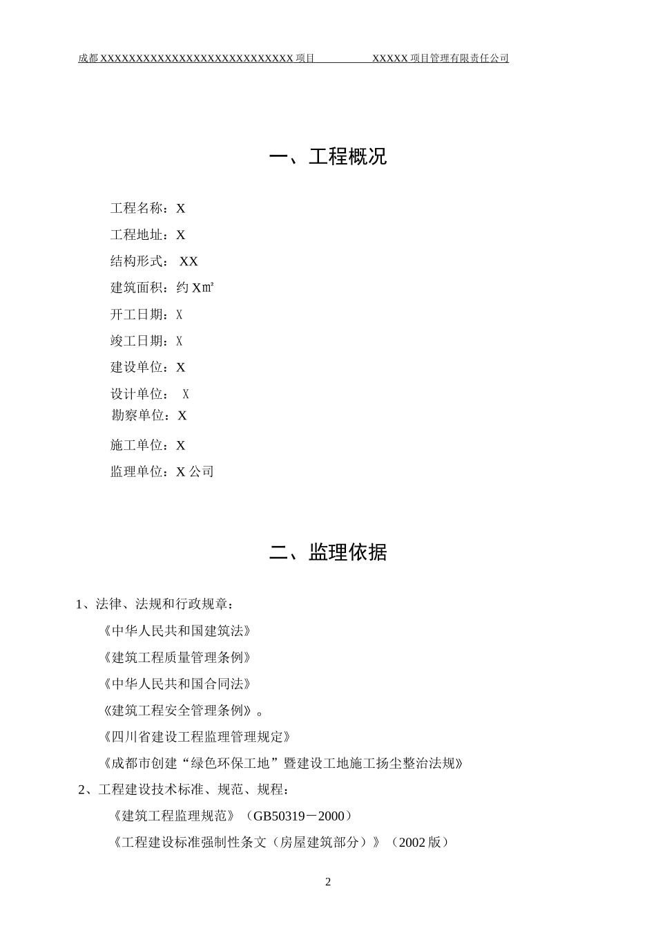 成都某工程项目监理细则-文库--监理实施细则_第3页