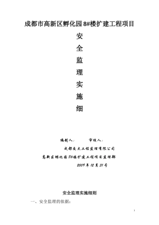 成都市高新区孵化园8#楼扩建工程项目安全监理实施细则-文库--监理实施细则