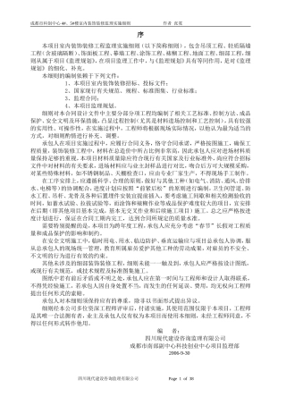 成都市科创中心住宅楼室内装饰装修监理实施细则-文库--监理实施细则