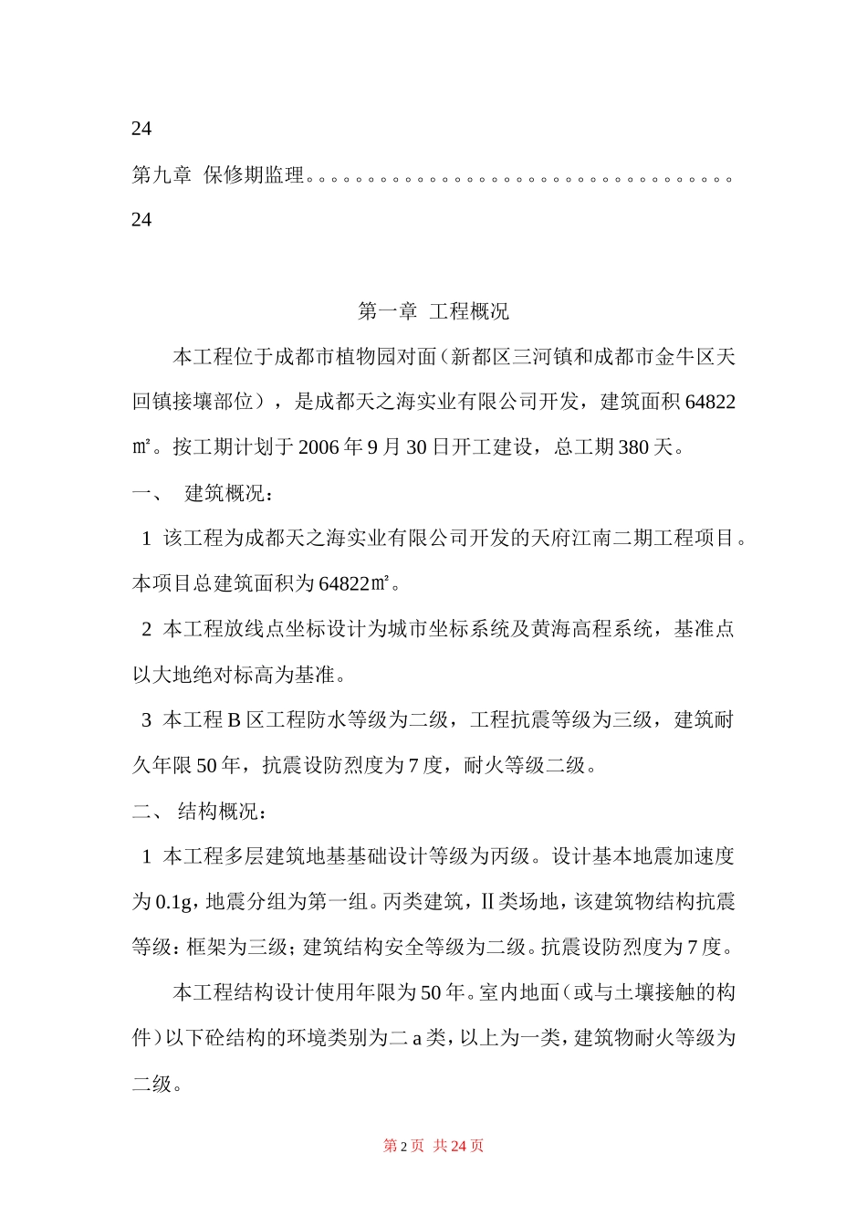 成都天之海实业有限公司开发的天府江南二期工程项目--监理实施细则_第2页
