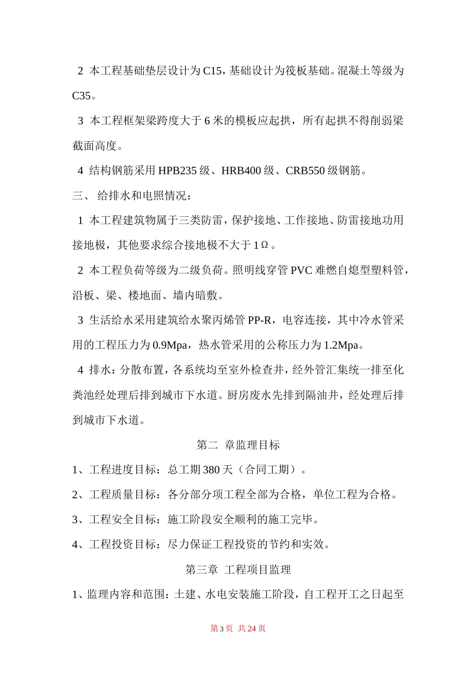 成都天之海实业有限公司开发的天府江南二期工程项目--监理实施细则_第3页