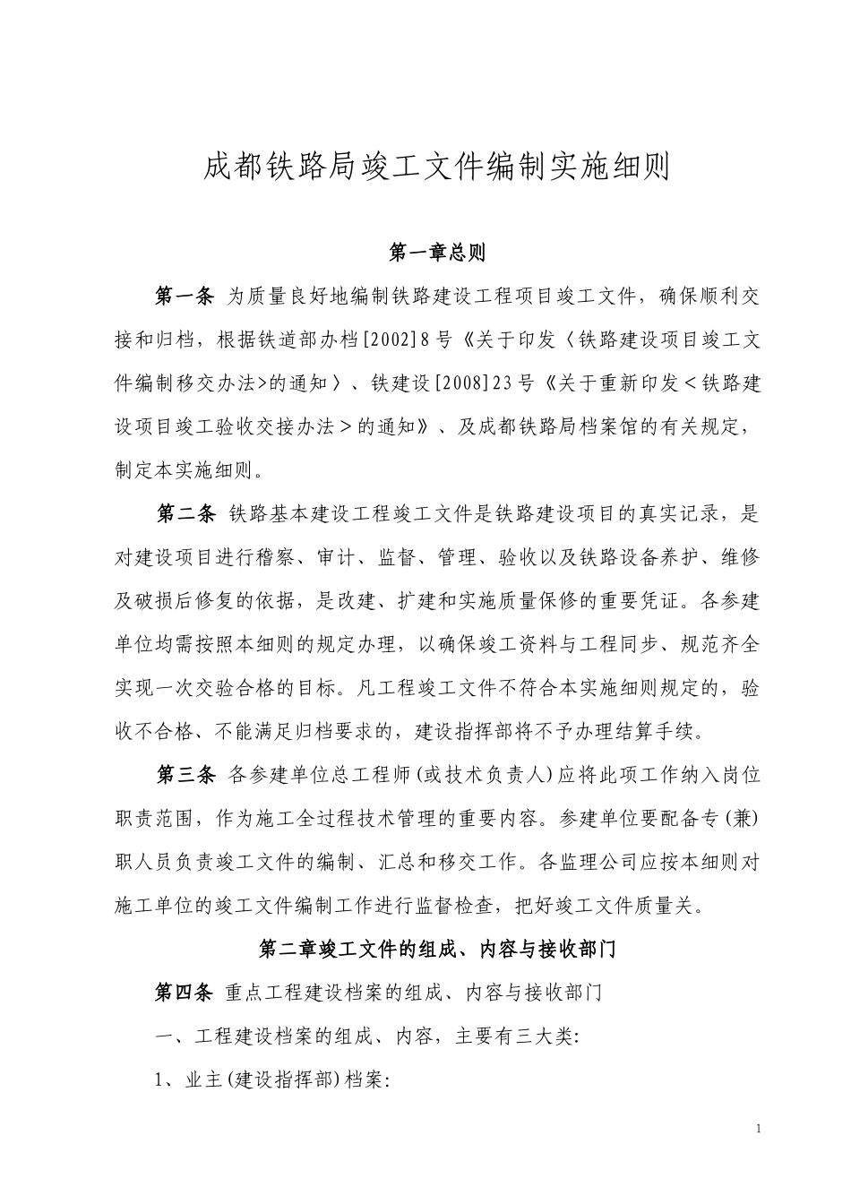 成都铁路局竣工文件编制实施细则--监理实施细则_第1页