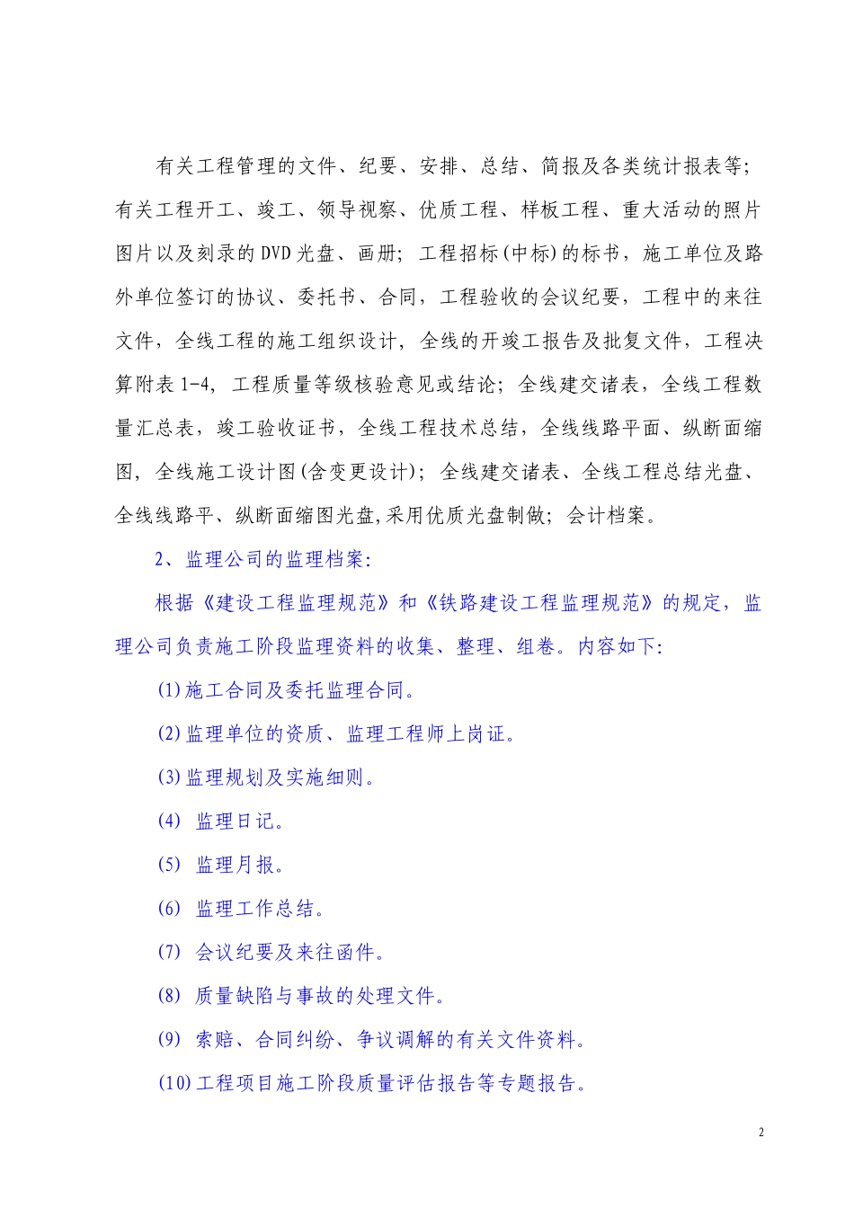 成都铁路局竣工文件编制实施细则--监理实施细则_第2页