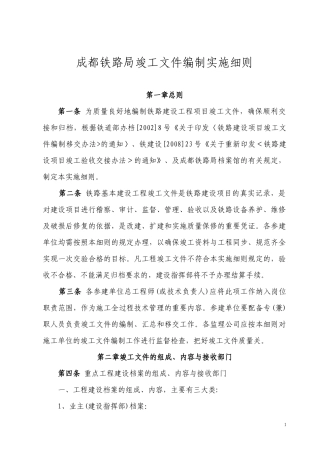 成都铁路局竣工文件编制实施细则--监理实施细则