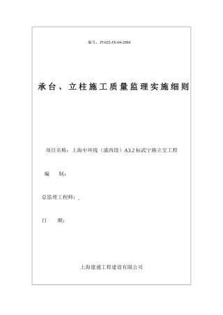 承台、立柱施工质量监理实施细则-文库--监理实施细则