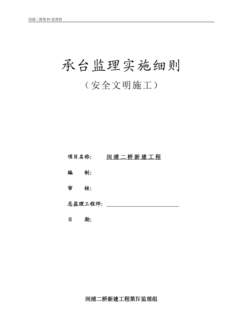 承台监理实施细则（安全文明施工）-文库--监理实施细则_第1页