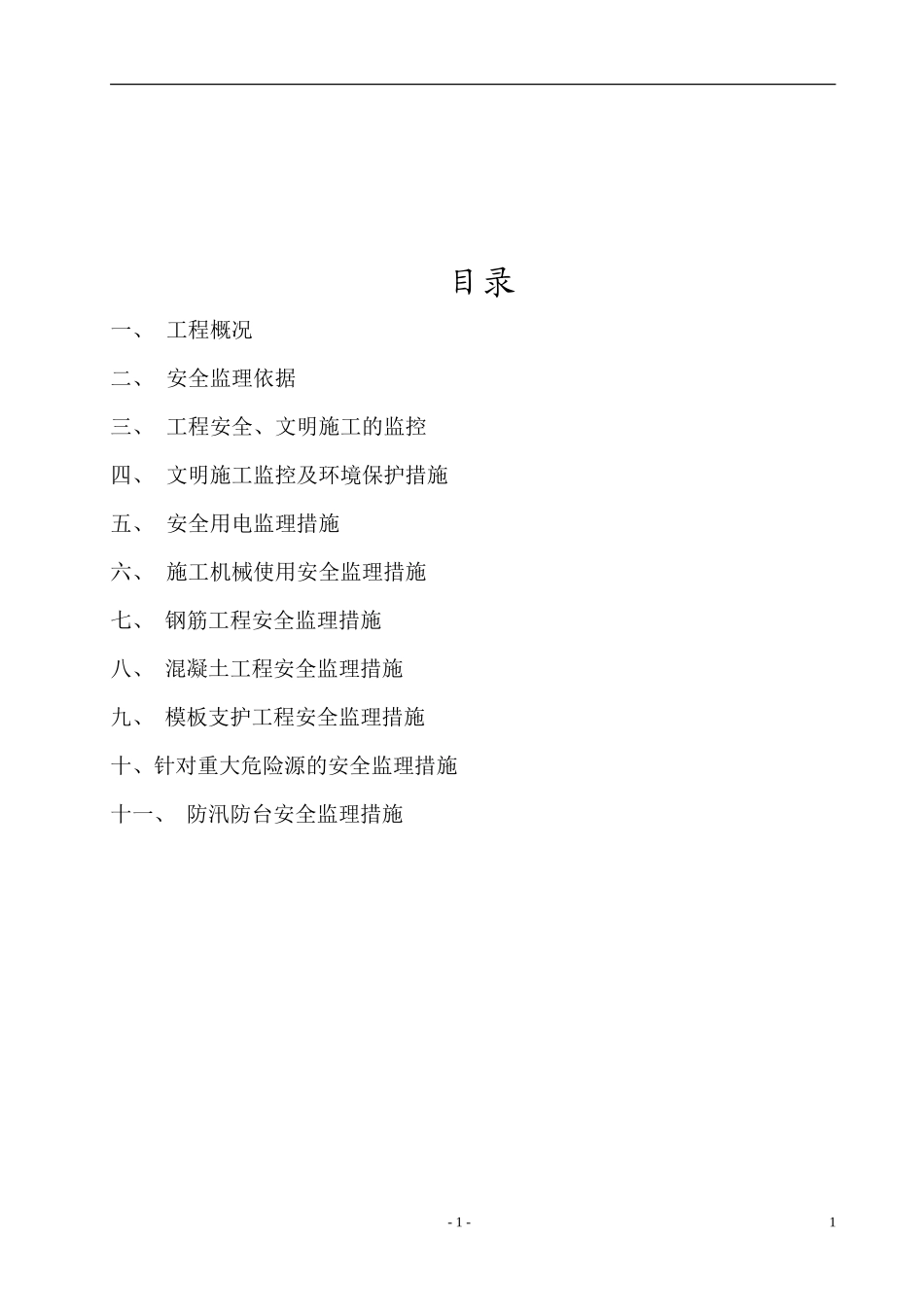 承台监理实施细则（安全文明施工）-文库--监理实施细则_第2页