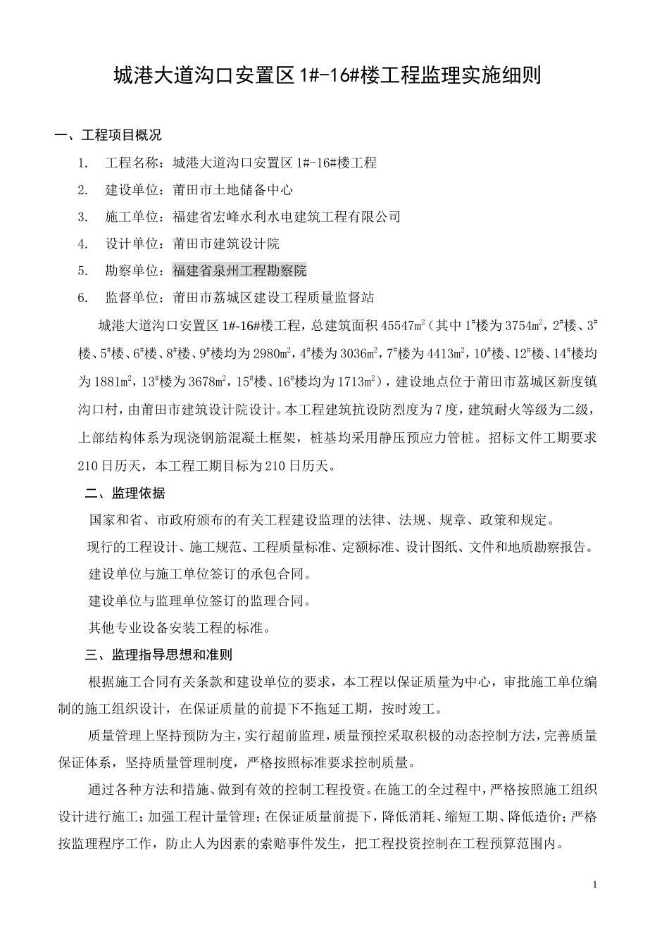 城港大道沟口安置区#-#楼工程监理实施细则-文库--监理实施细则_第1页