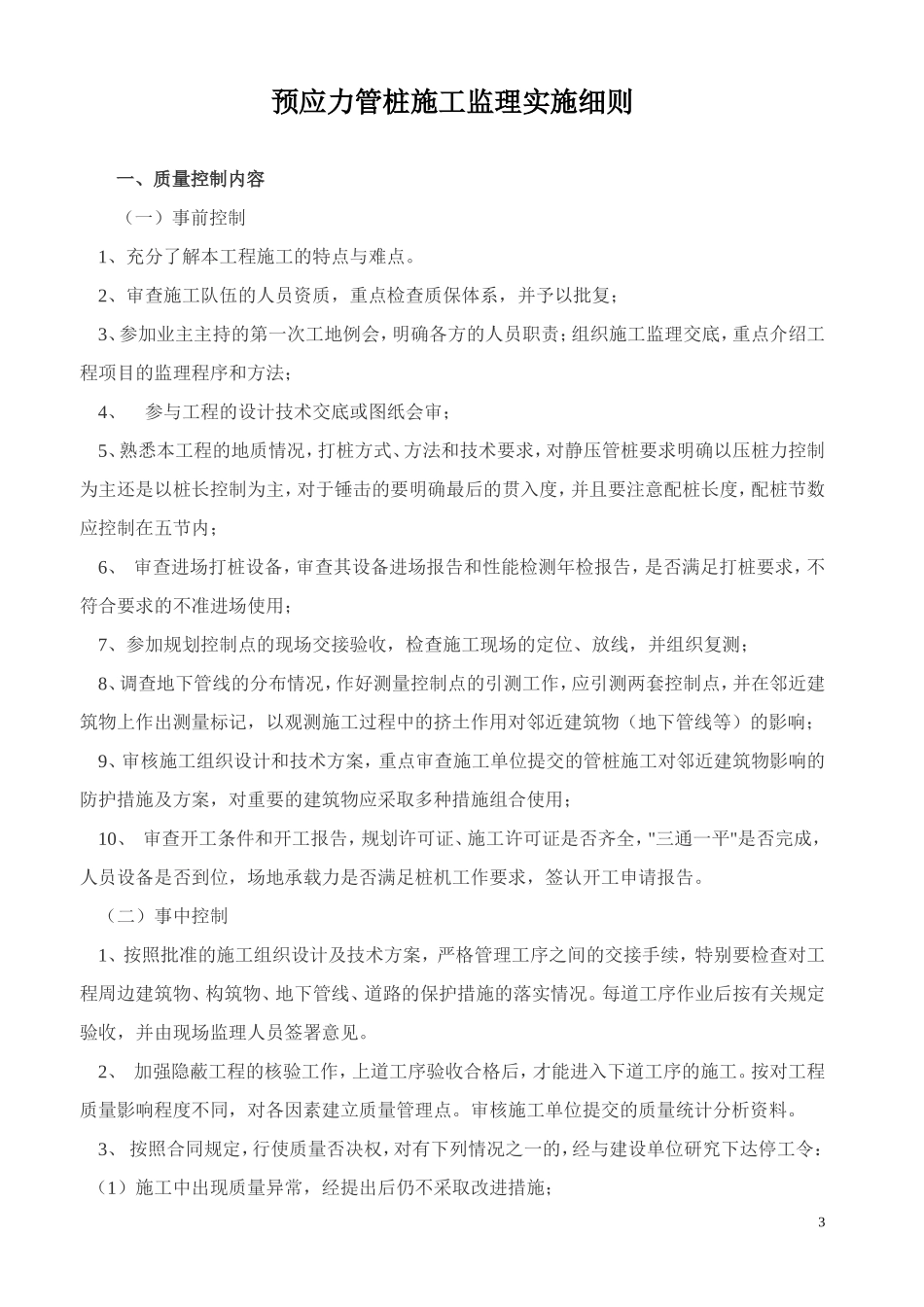 城港大道沟口安置区#-#楼工程监理实施细则-文库--监理实施细则_第3页
