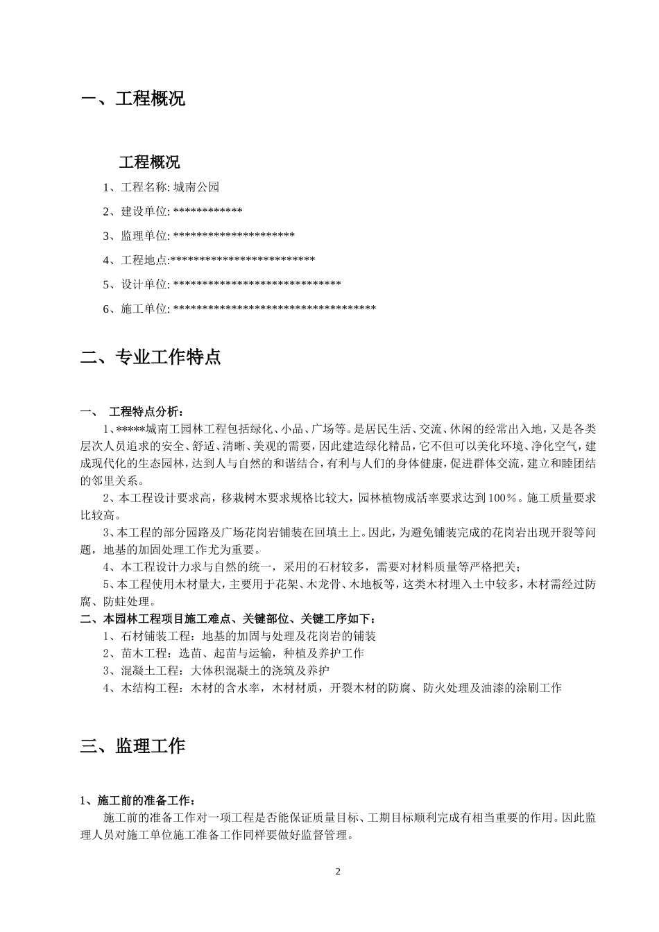 城南公园绿化监理实施细则-文库--监理实施细则_第3页