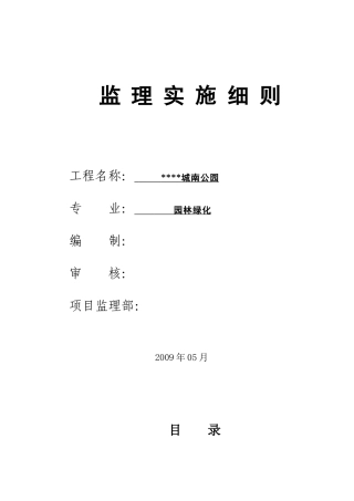 城南公园绿化监理实施细则-文库--监理实施细则