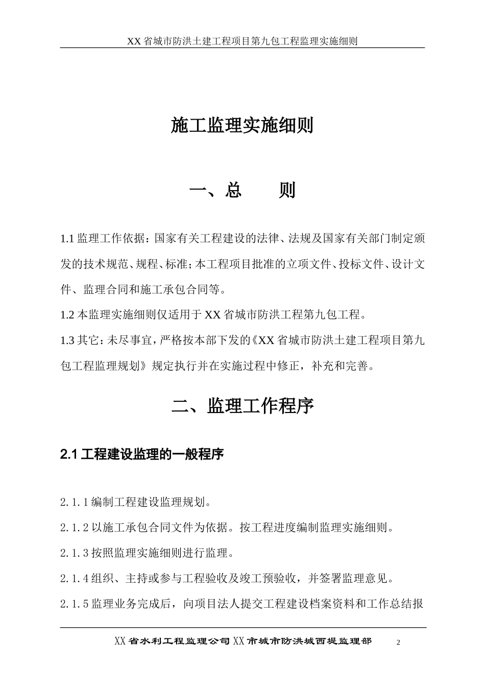 城市防洪土建工程项目第九包工程监理实施细则-文库--监理实施细则_第2页