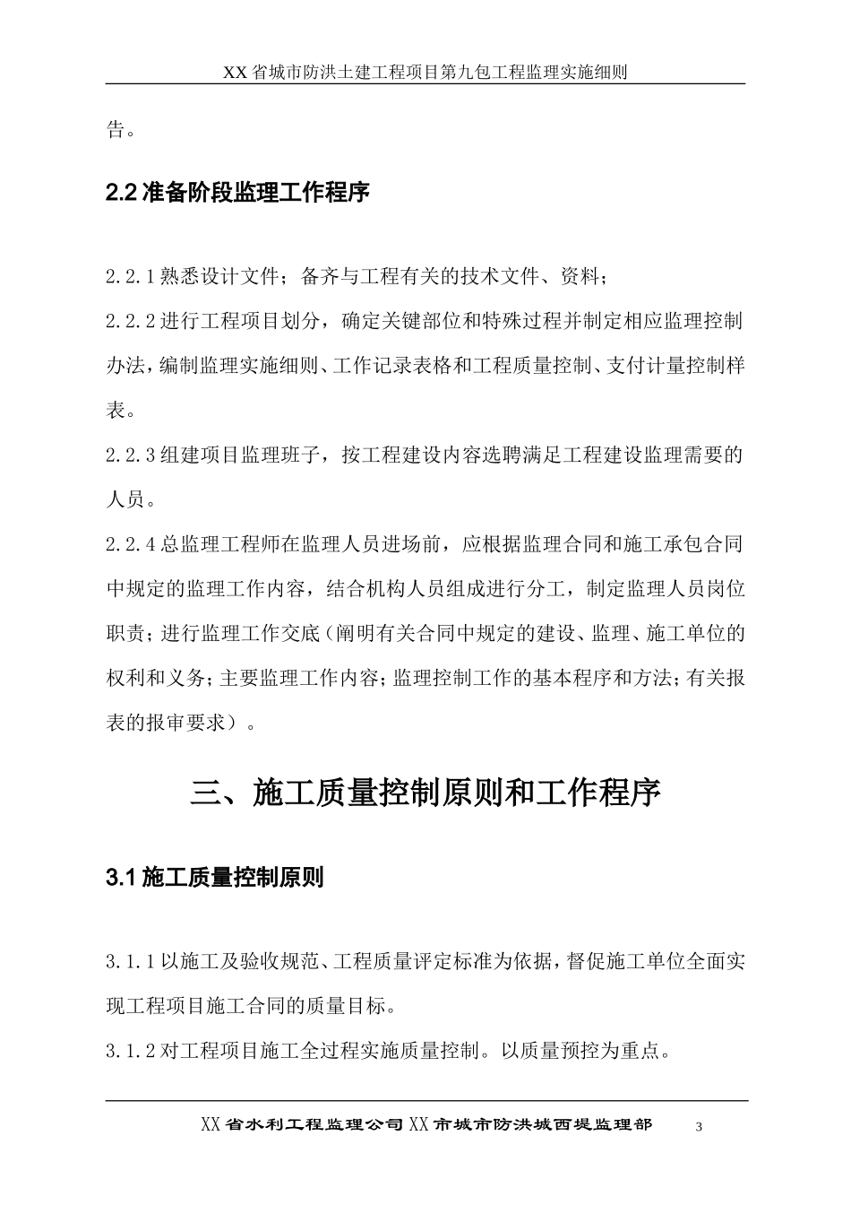 城市防洪土建工程项目第九包工程监理实施细则-文库--监理实施细则_第3页