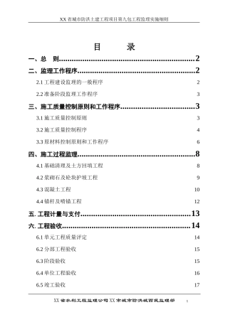 城市防洪土建工程项目第九包工程监理实施细则-文库--监理实施细则