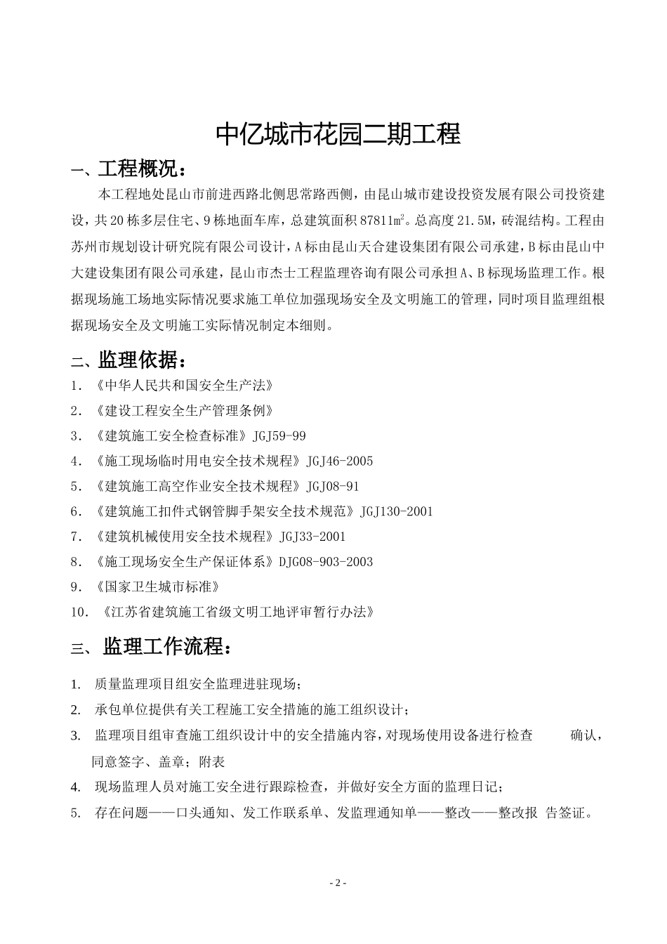 城市花园二期工程安全文明监理细则-文库--监理实施细则_第3页
