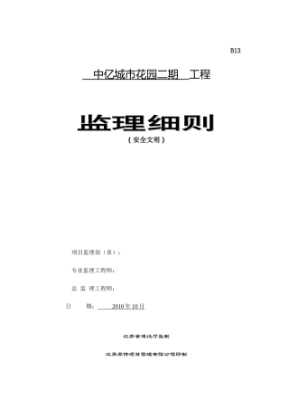 城市花园二期工程安全文明监理细则-文库--监理实施细则